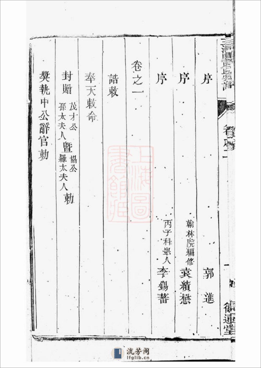 三河里夏氏宗谱：六卷，首一卷：[武进] - 第18页预览图