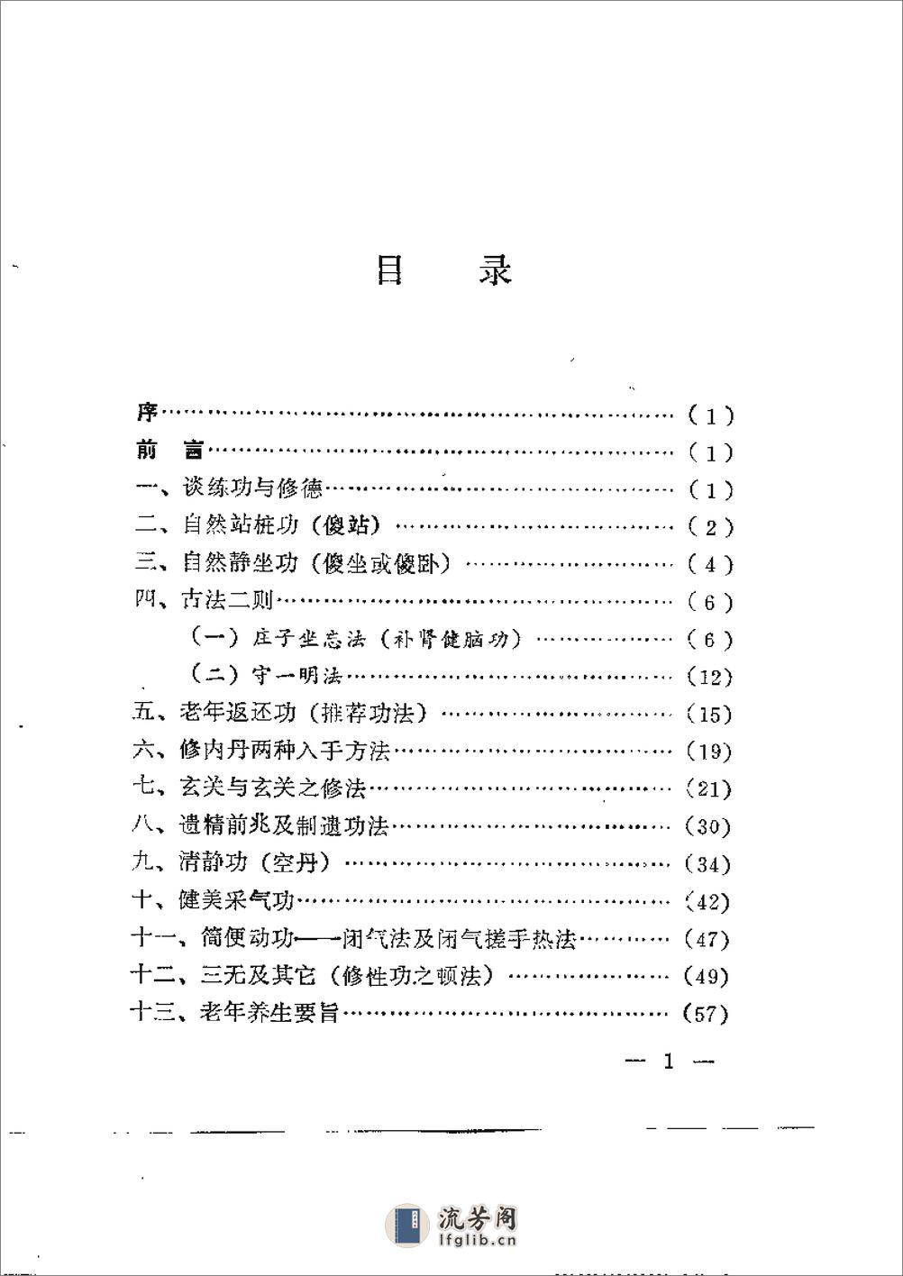 [王松龄气功养生法].赵继承 - 第6页预览图