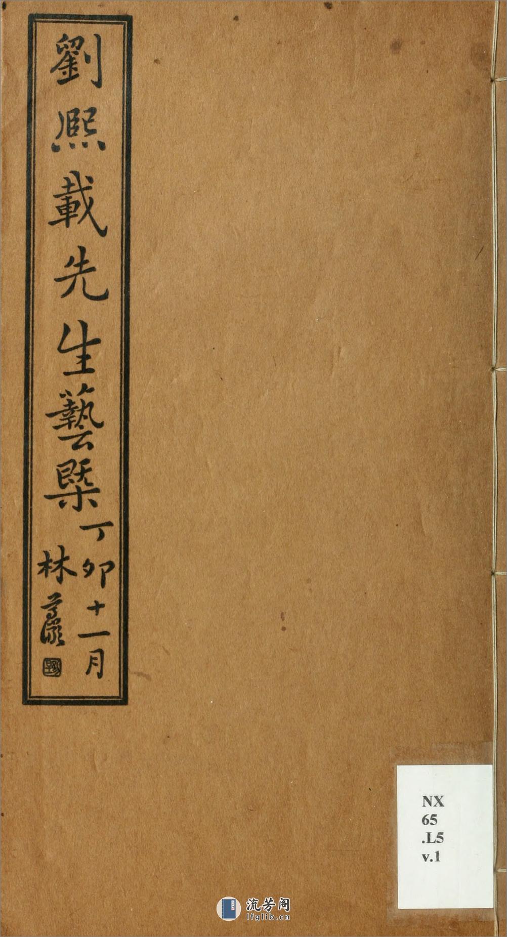 刘熙载先生艺概6卷.01.清.刘熙载撰.民国16年（1927）铅印本 - 第2页预览图