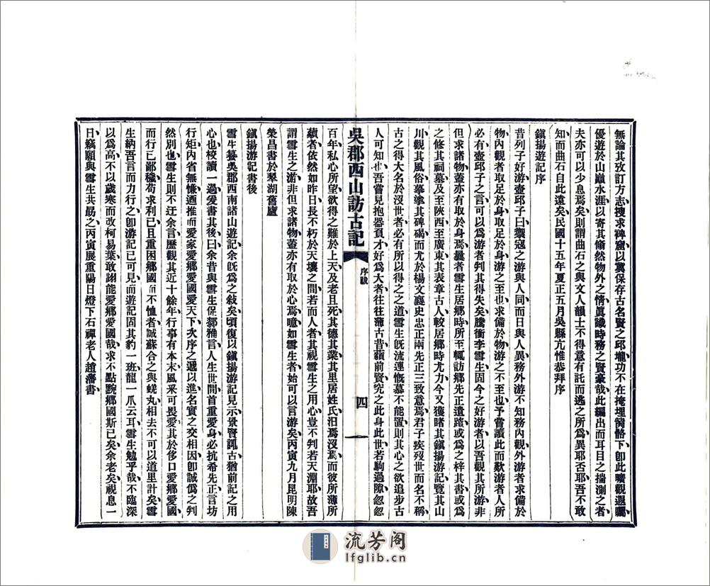 吴郡西山访古记（民国15年） - 第6页预览图