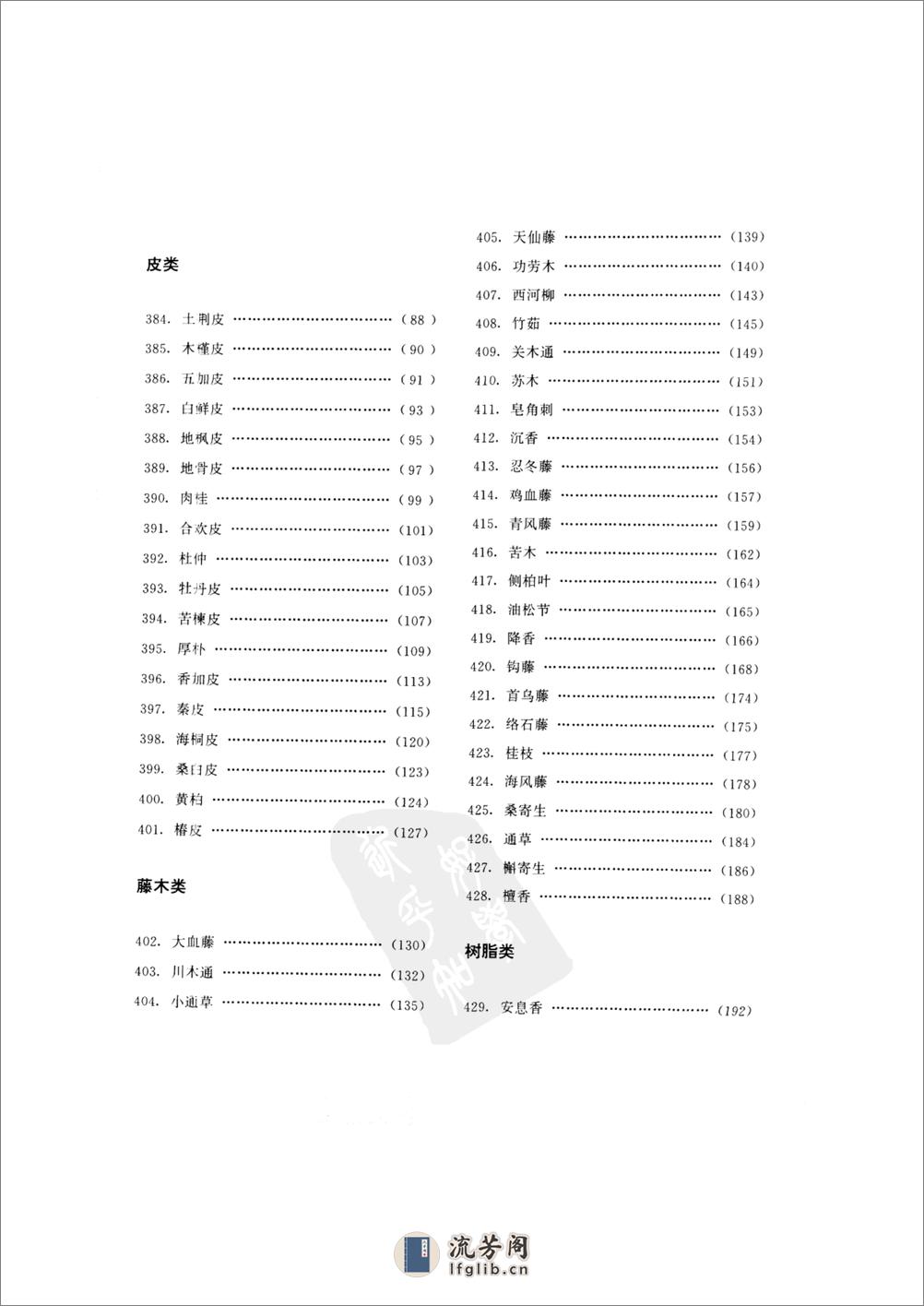 中国本草彩色图鉴（常用中药篇）（下卷）（钱信忠） - 第8页预览图