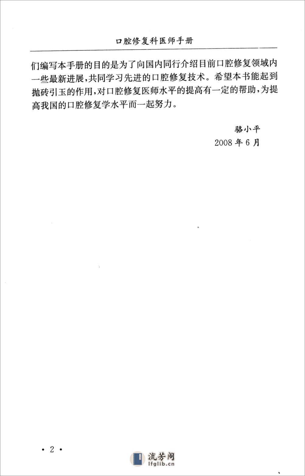 口腔修复科医师手册_骆小平2008 - 第2页预览图