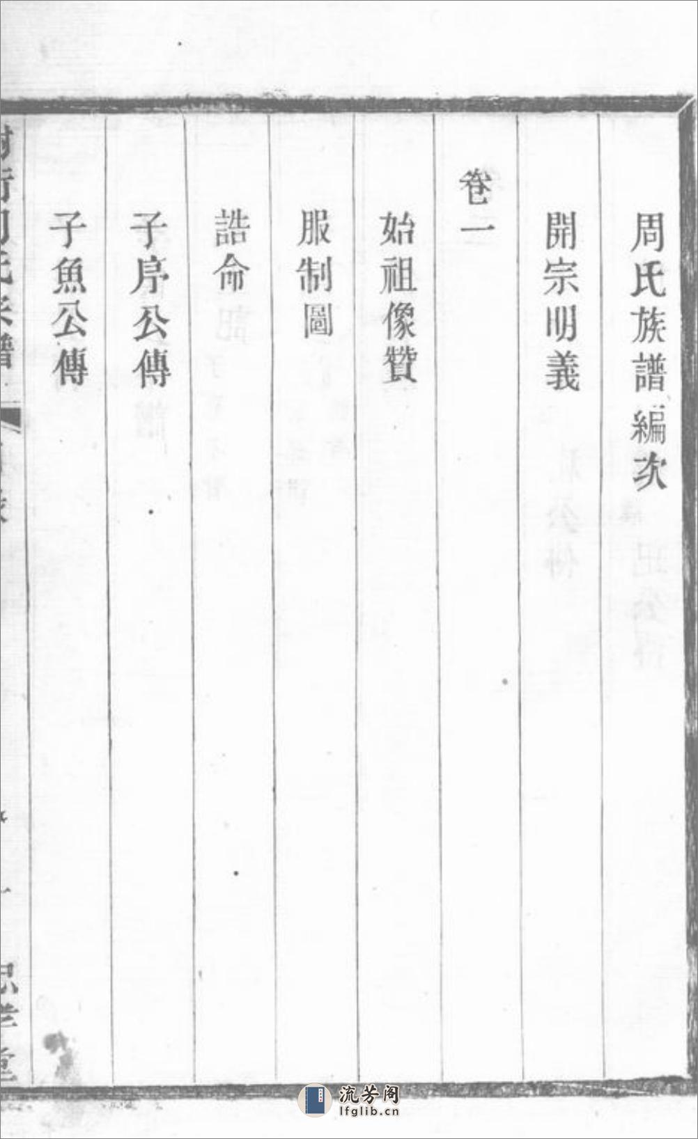 谢街周氏宗谱：六卷：[宜兴] - 第17页预览图