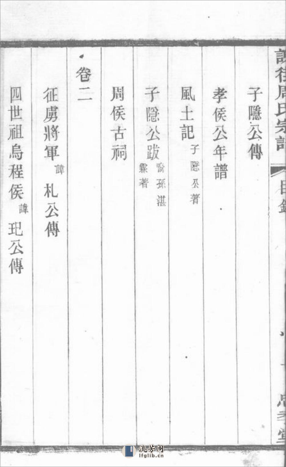 谢街周氏宗谱：六卷：[宜兴] - 第18页预览图