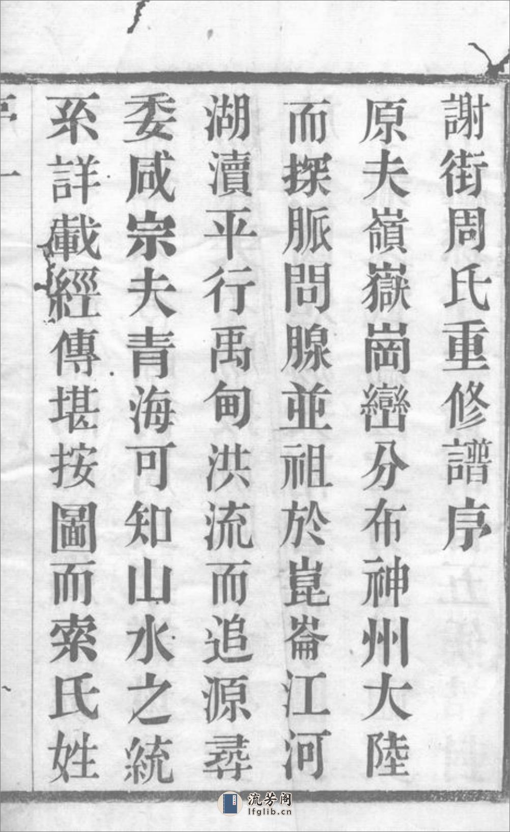 谢街周氏宗谱：六卷：[宜兴] - 第3页预览图