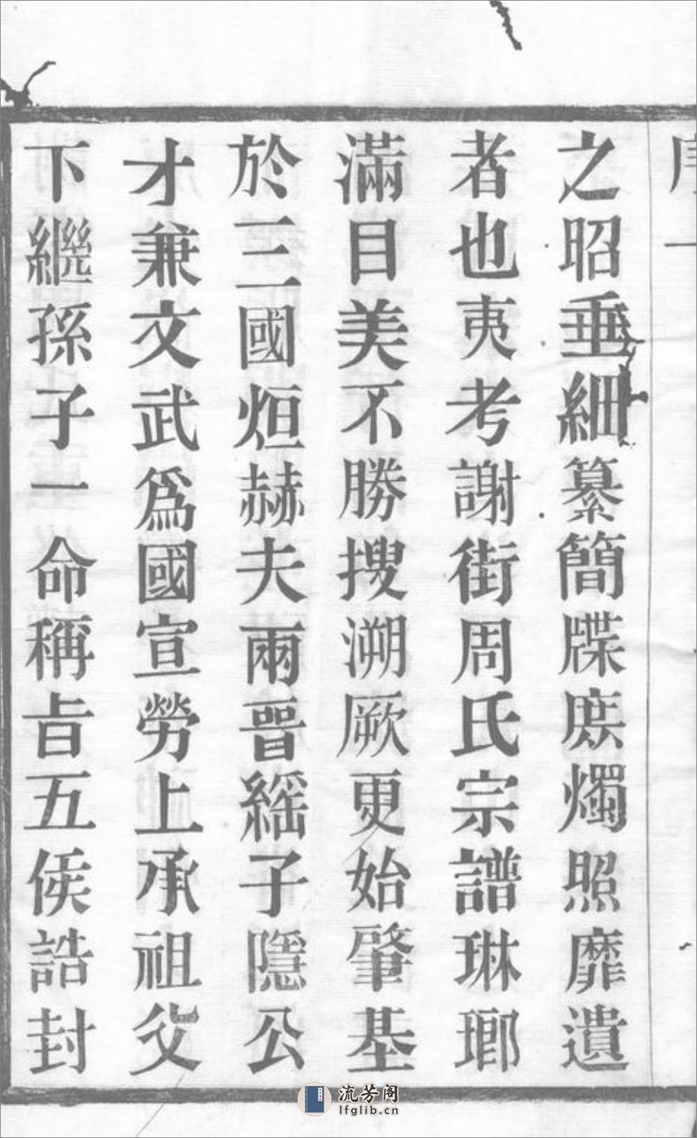 谢街周氏宗谱：六卷：[宜兴] - 第4页预览图