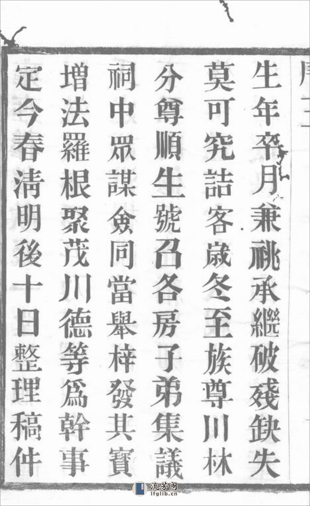 谢街周氏宗谱：六卷：[宜兴] - 第8页预览图