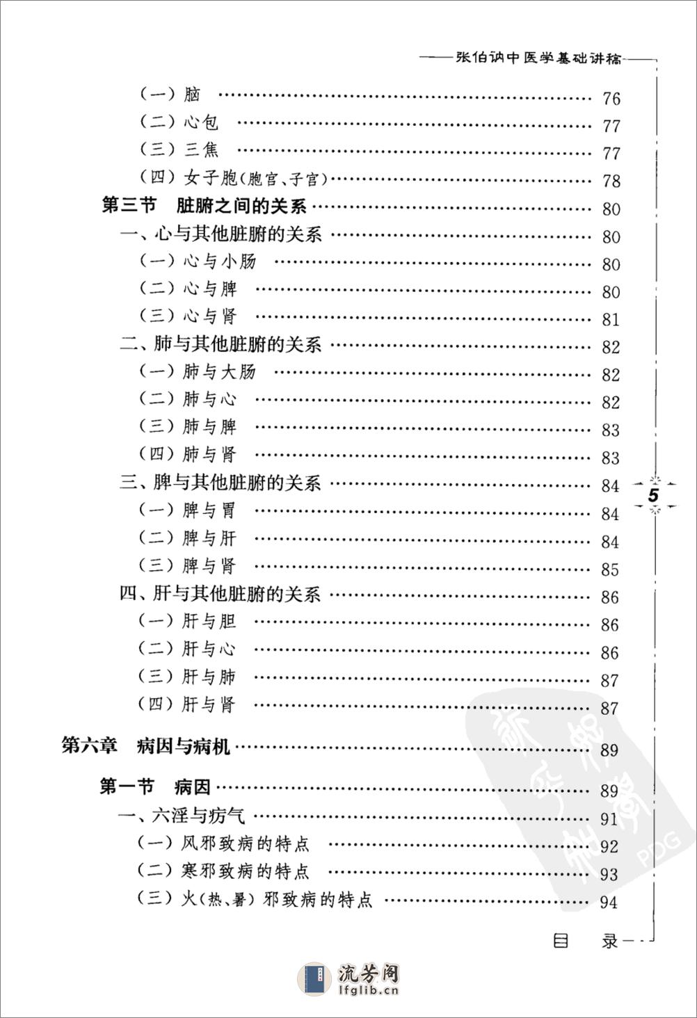 张伯讷中医学基础讲稿 - 第17页预览图