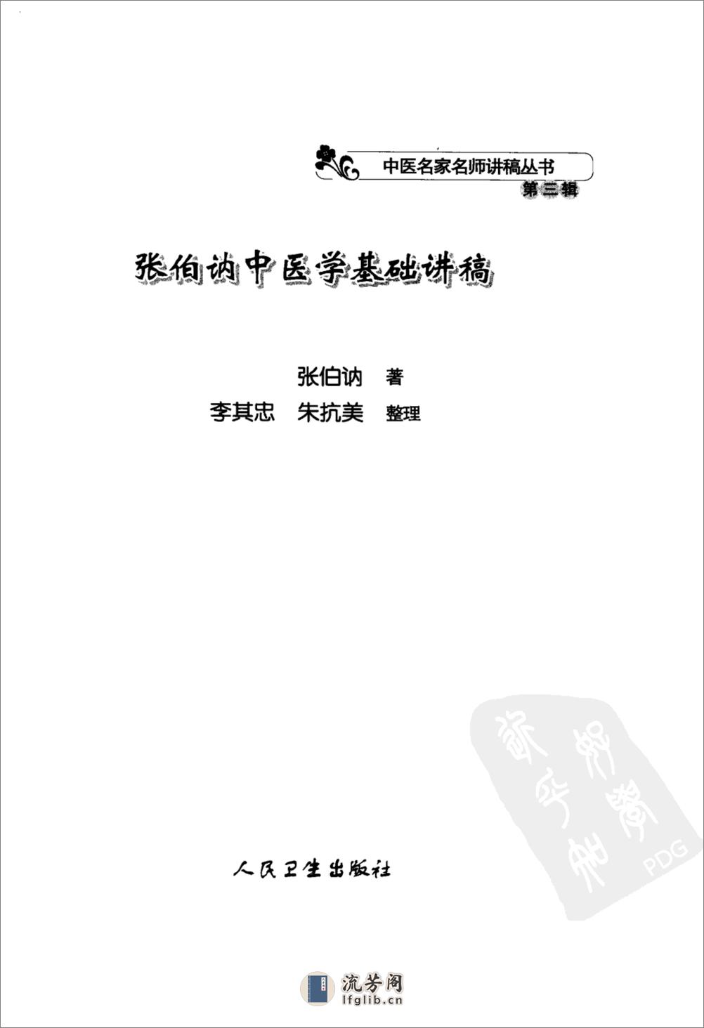 张伯讷中医学基础讲稿 - 第3页预览图