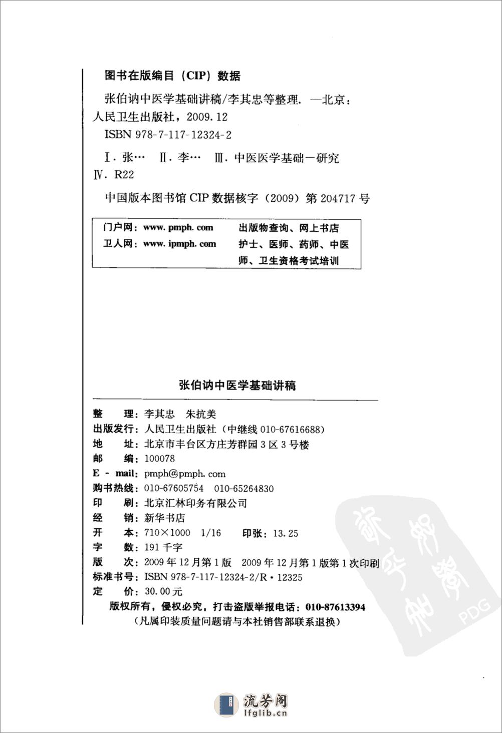 张伯讷中医学基础讲稿 - 第4页预览图