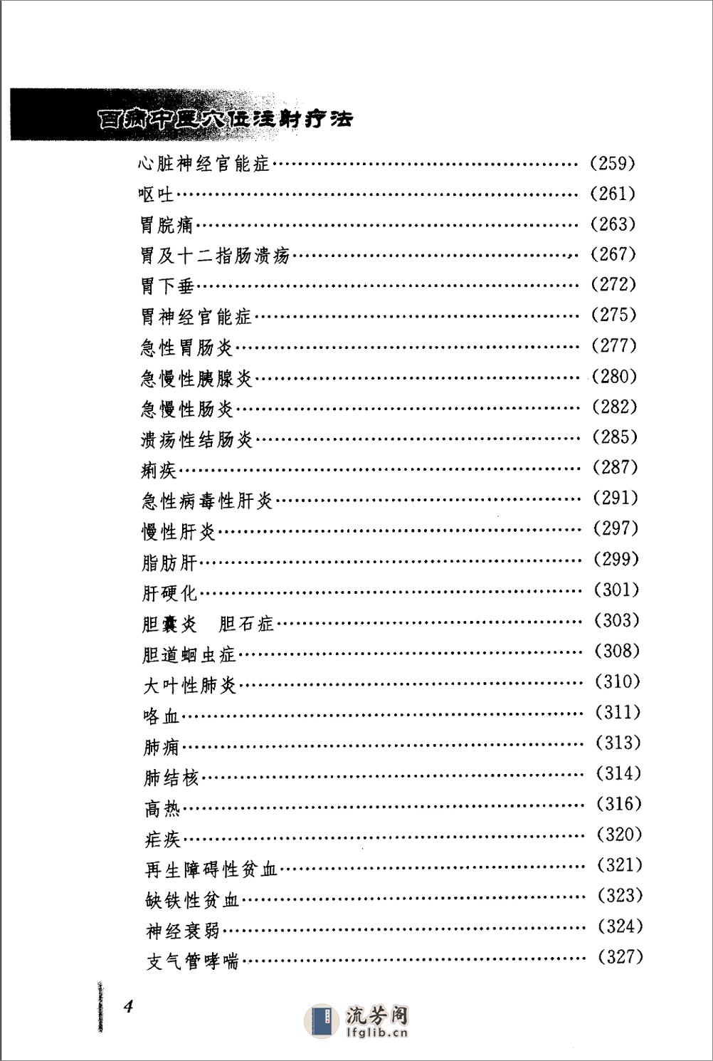 [百病中医穴位注射疗法].程爵棠 - 第10页预览图