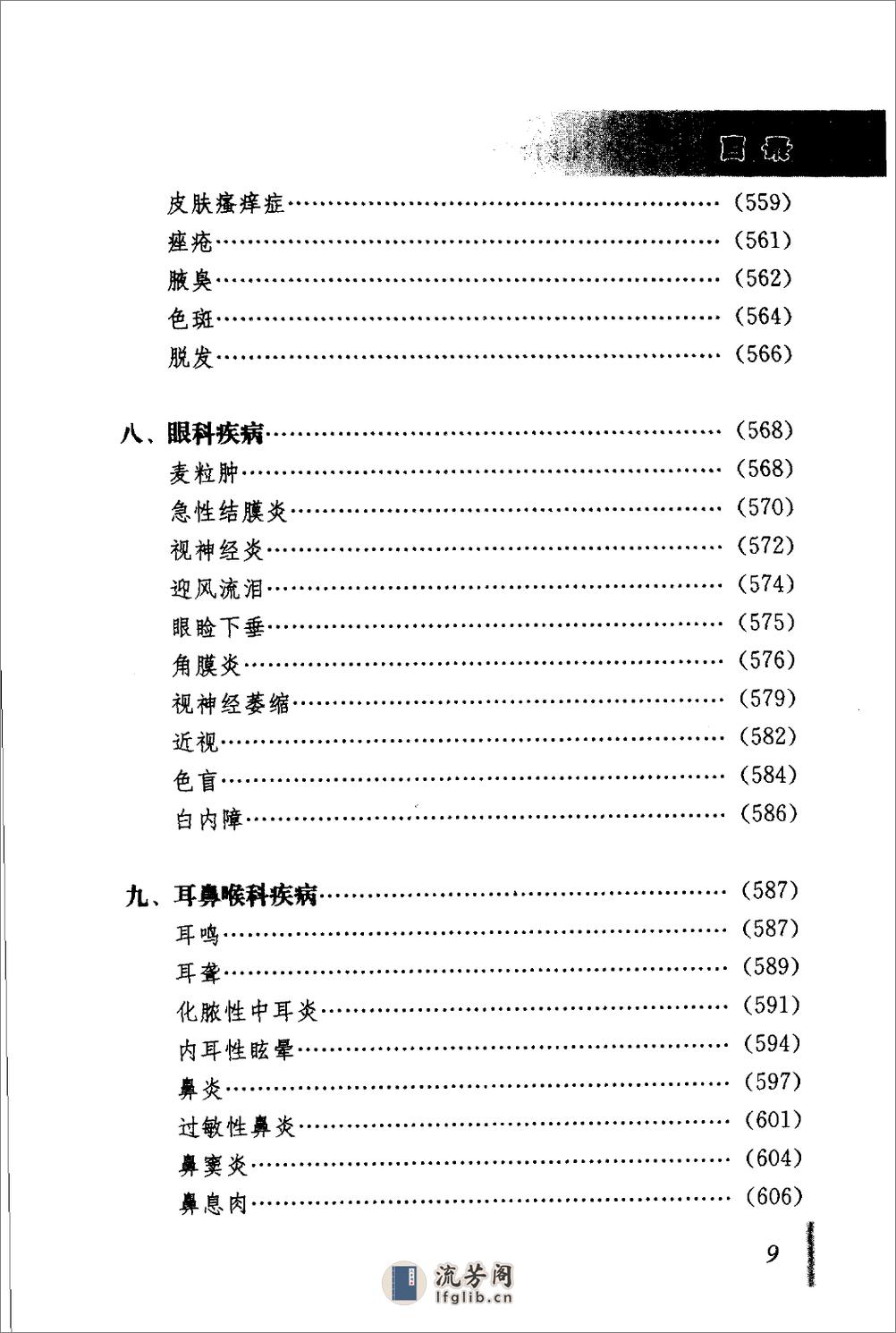 [百病中医穴位注射疗法].程爵棠 - 第15页预览图