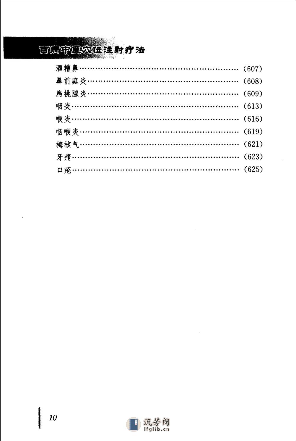 [百病中医穴位注射疗法].程爵棠 - 第16页预览图