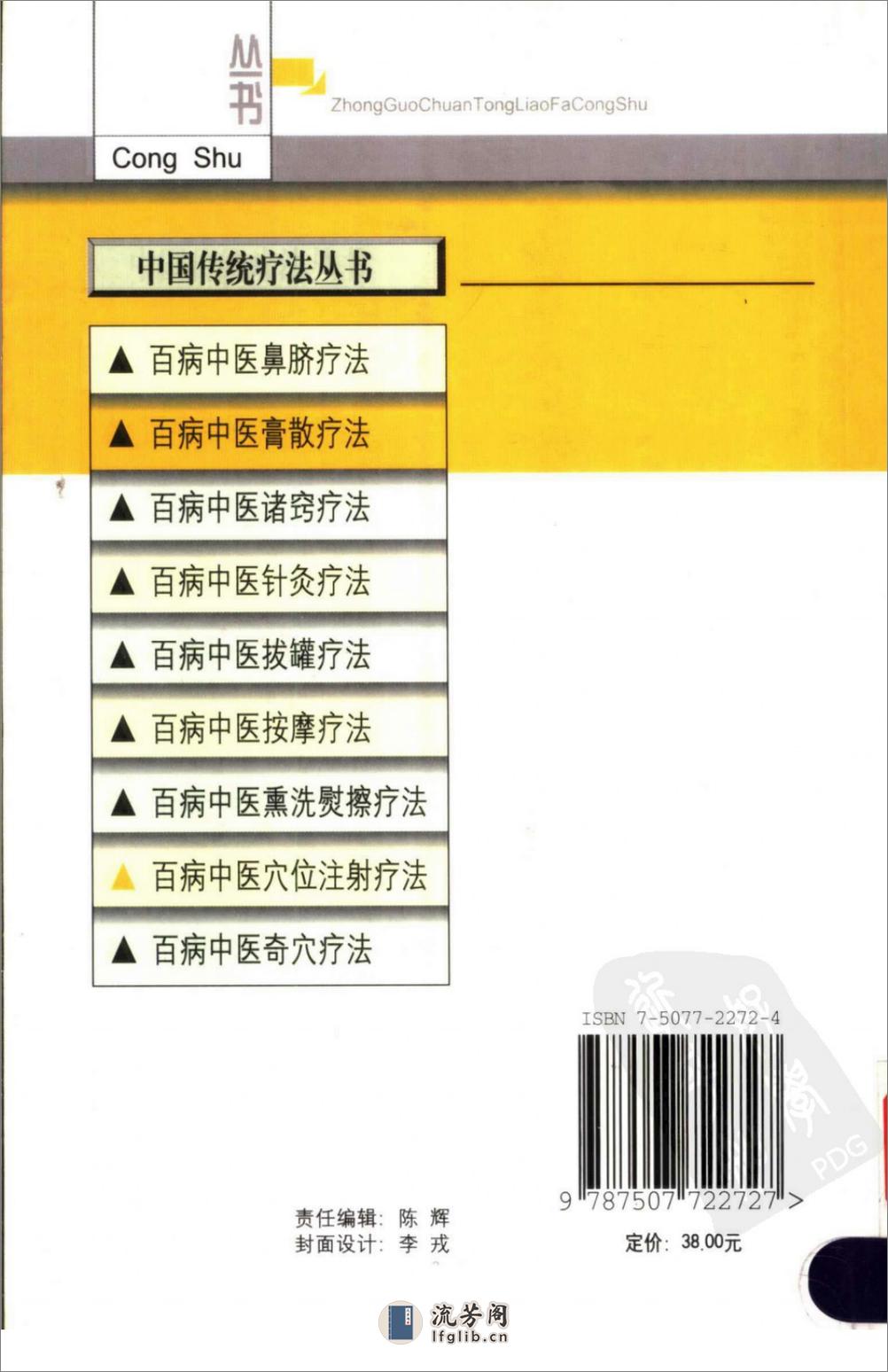 [百病中医穴位注射疗法].程爵棠 - 第2页预览图