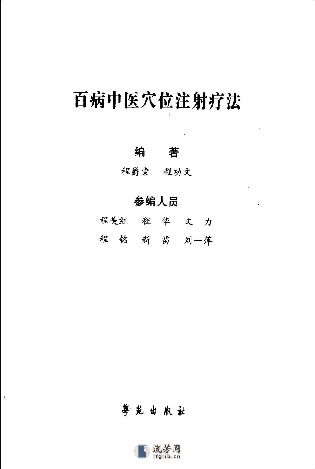 [百病中医穴位注射疗法].程爵棠 - 第3页预览图