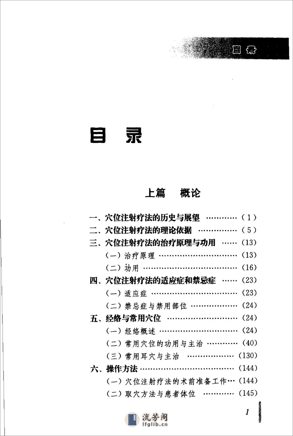 [百病中医穴位注射疗法].程爵棠 - 第7页预览图