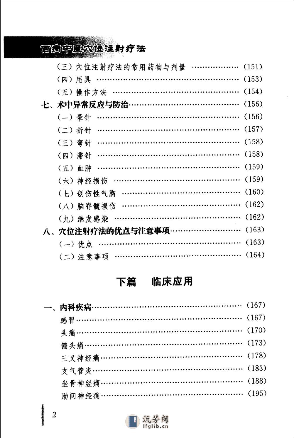 [百病中医穴位注射疗法].程爵棠 - 第8页预览图