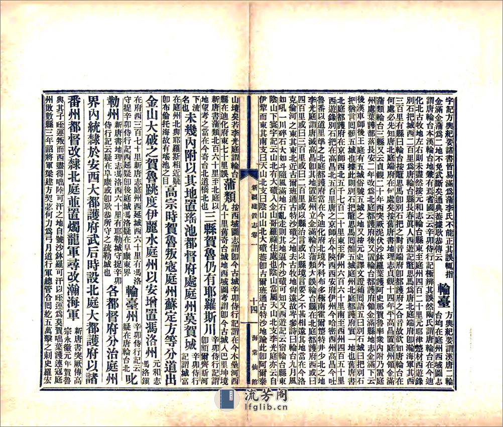 新疆建置志（光绪） - 第16页预览图