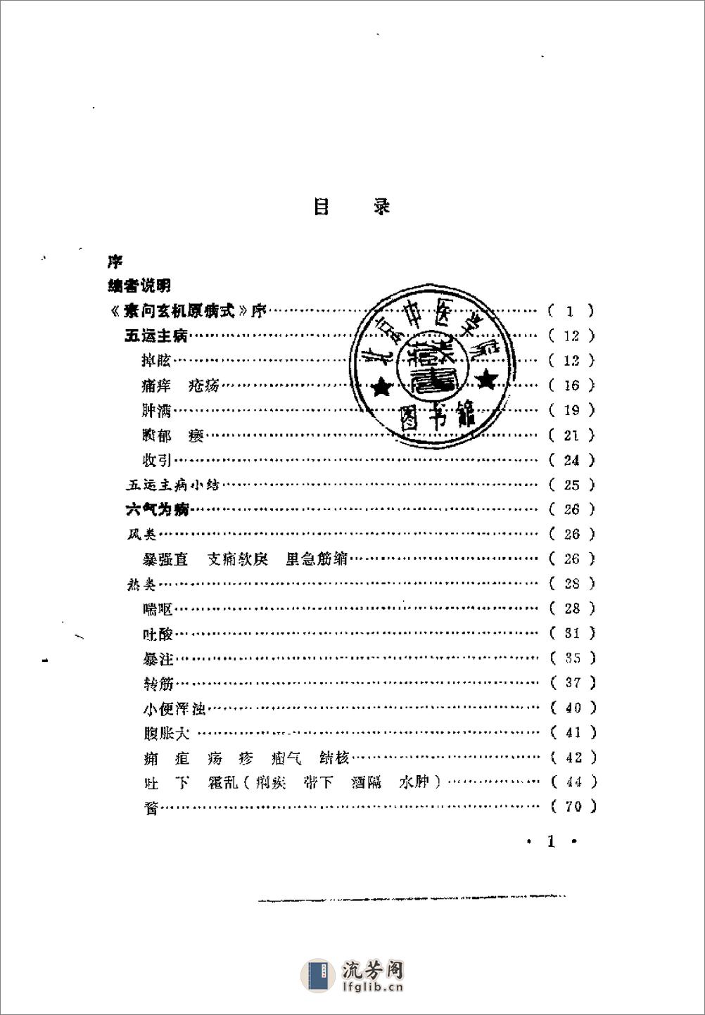 [素问玄机原病式新解].范水升 - 第4页预览图