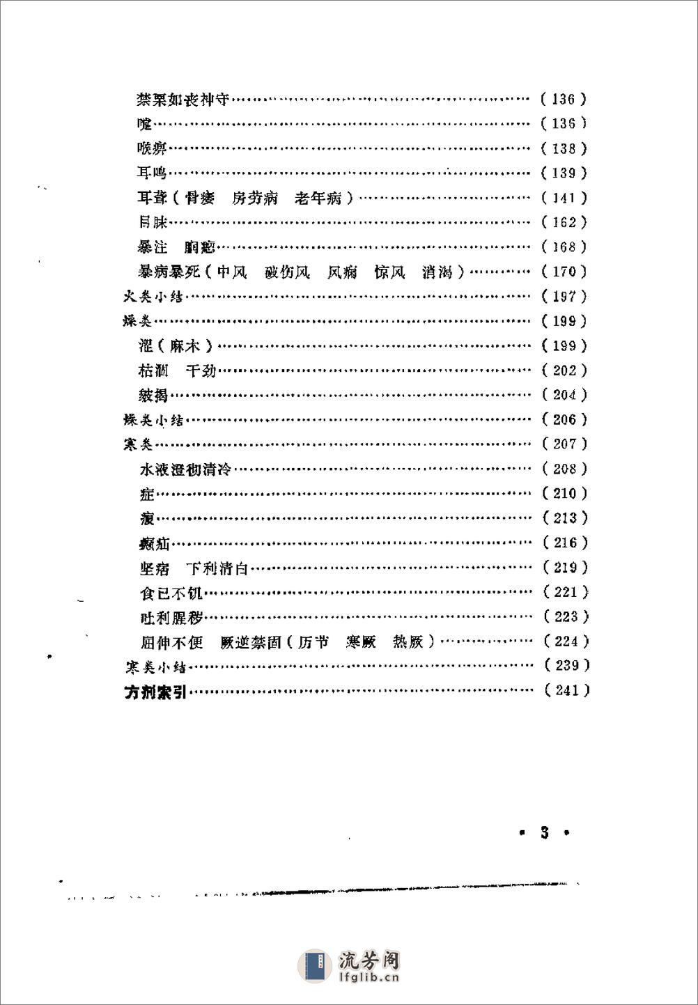 [素问玄机原病式新解].范水升 - 第6页预览图