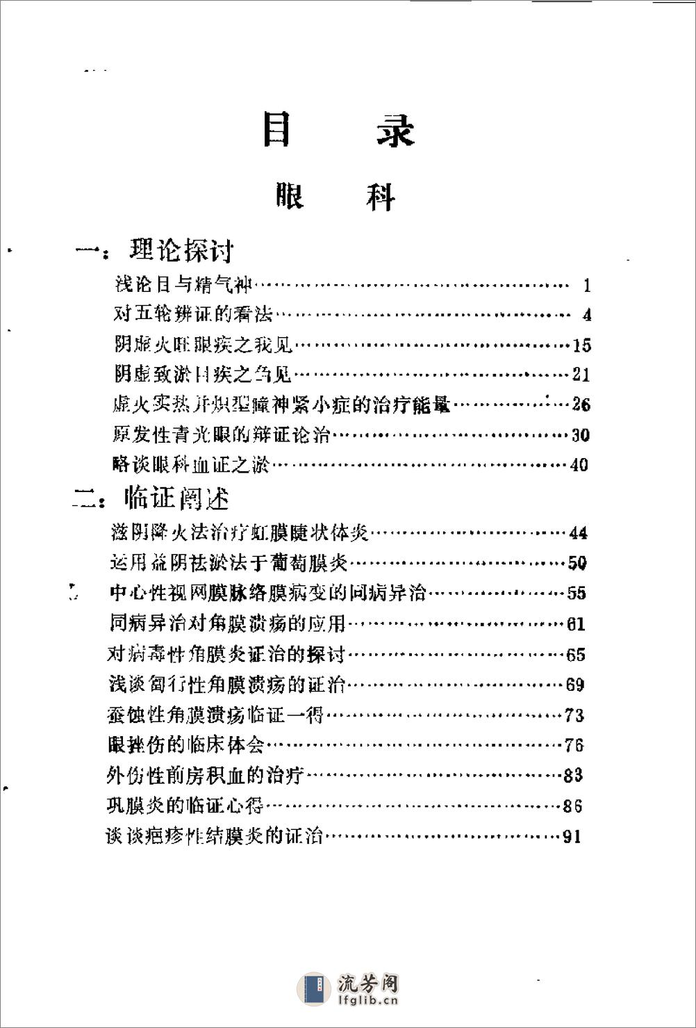 [杨国松眼科经验选].佚名. - 第12页预览图