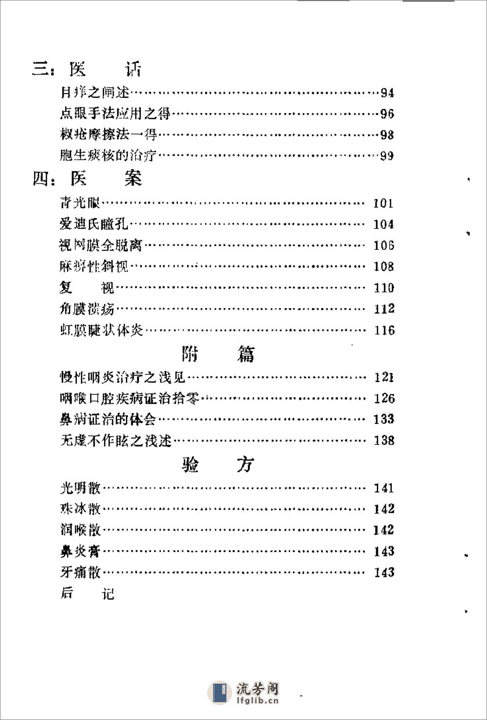 [杨国松眼科经验选].佚名. - 第13页预览图