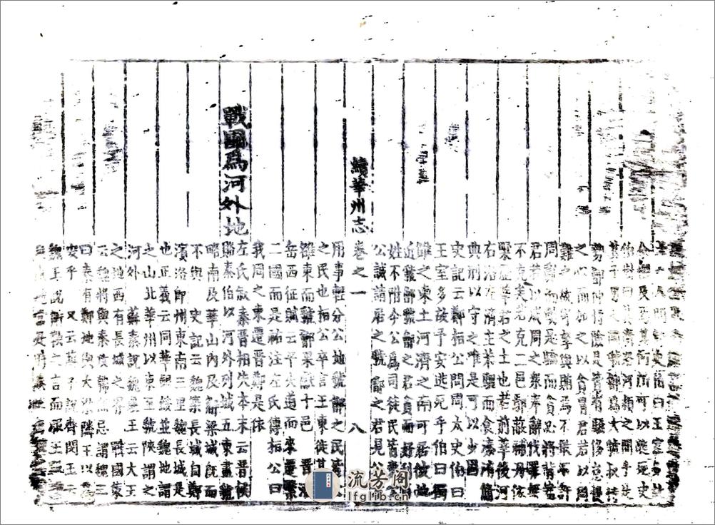 续华州志（康熙） - 第18页预览图