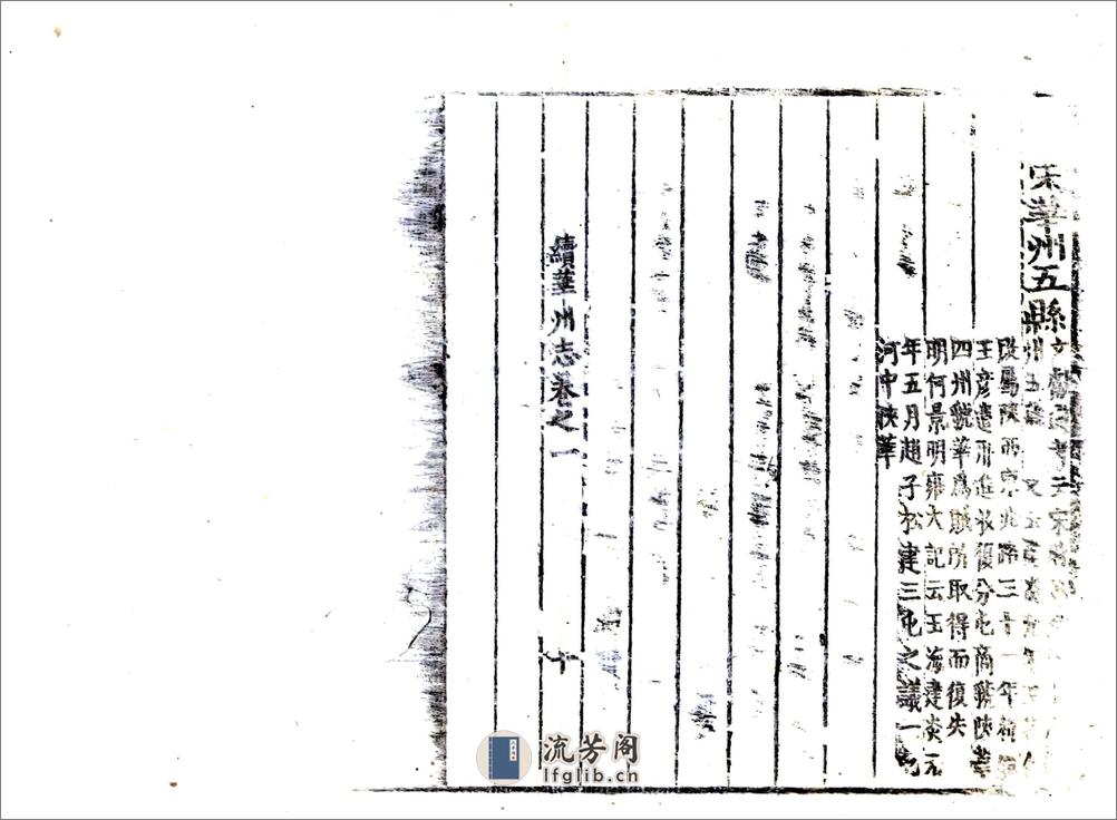 续华州志（康熙） - 第20页预览图