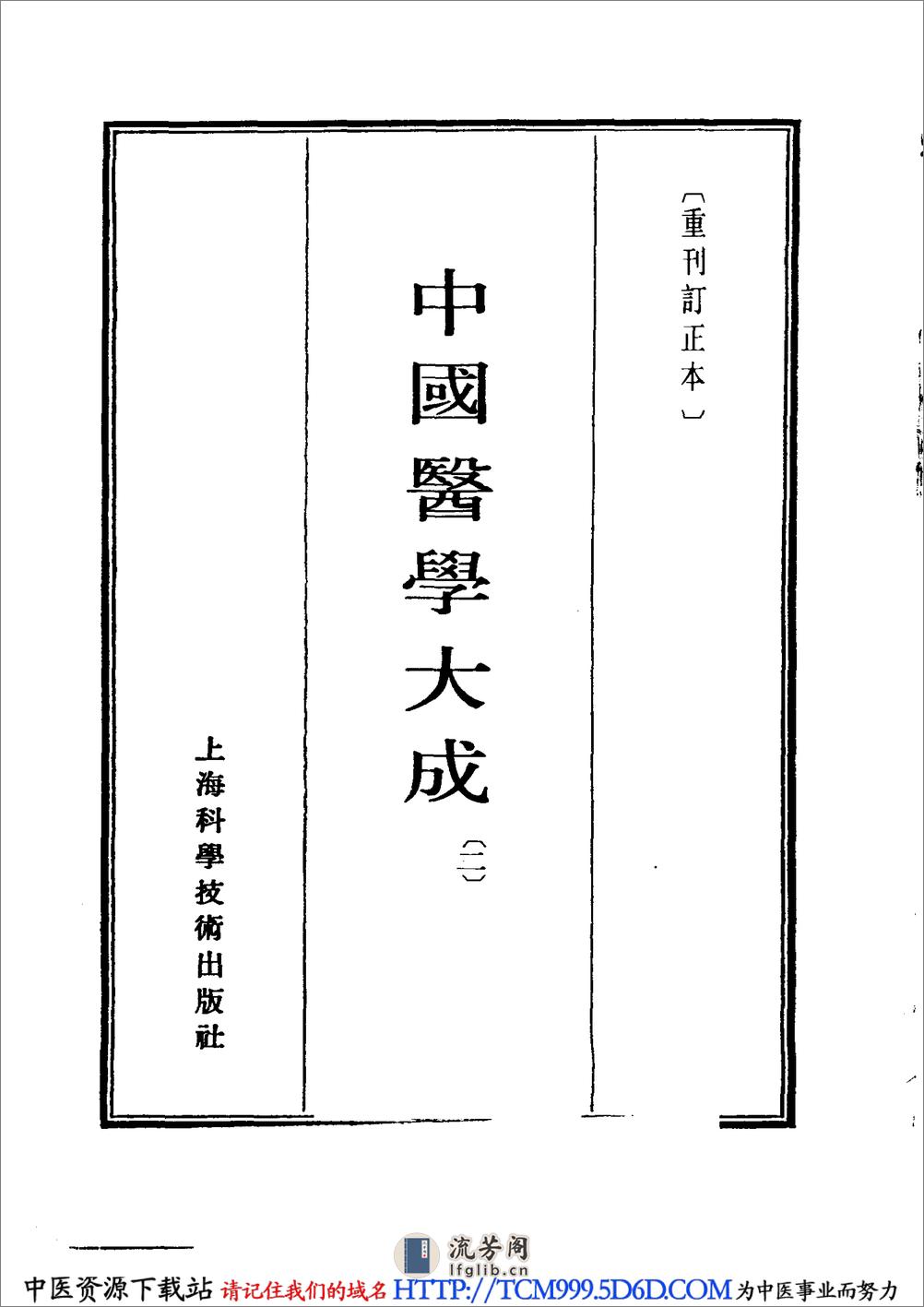 中国医学大成.02.黄帝内经灵枢集注 - 第3页预览图