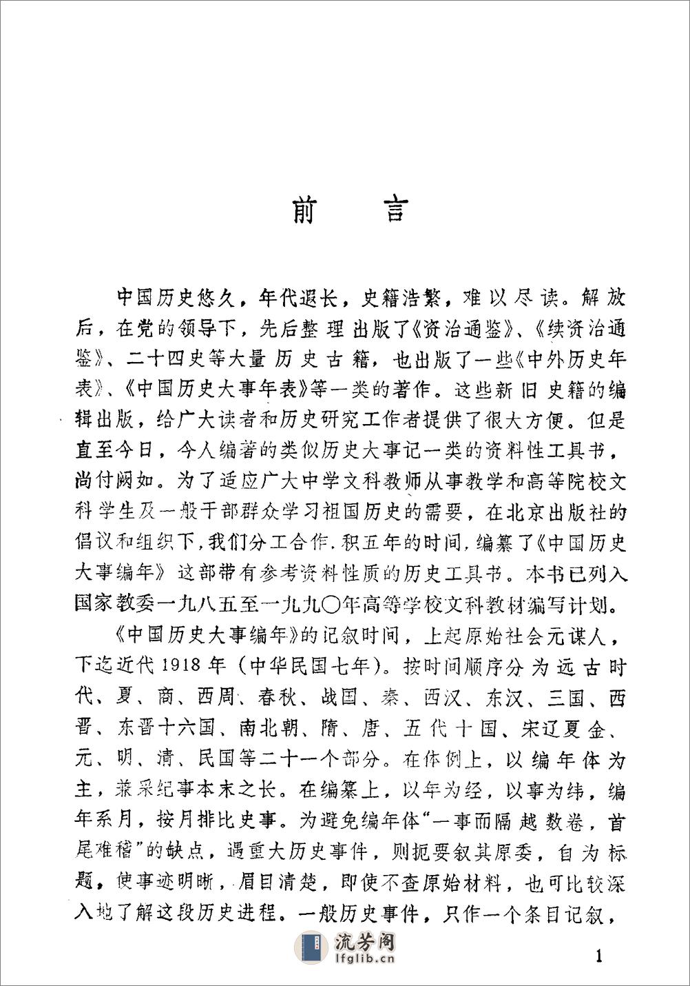 [中国历史大事编年].张习孔. - 第2页预览图