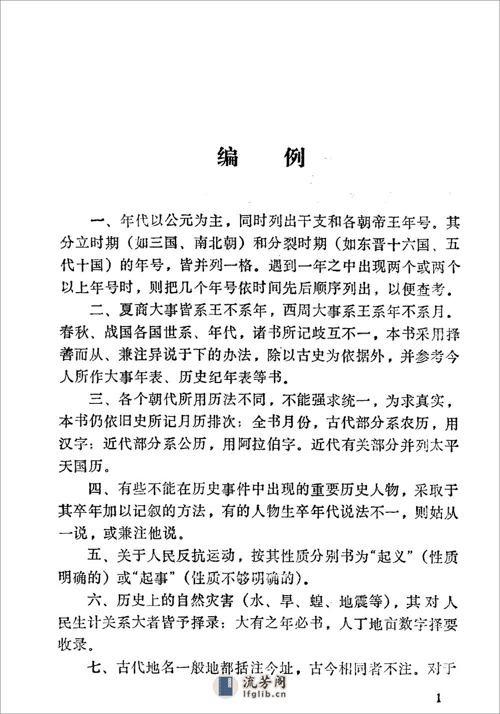 [中国历史大事编年].张习孔. - 第5页预览图