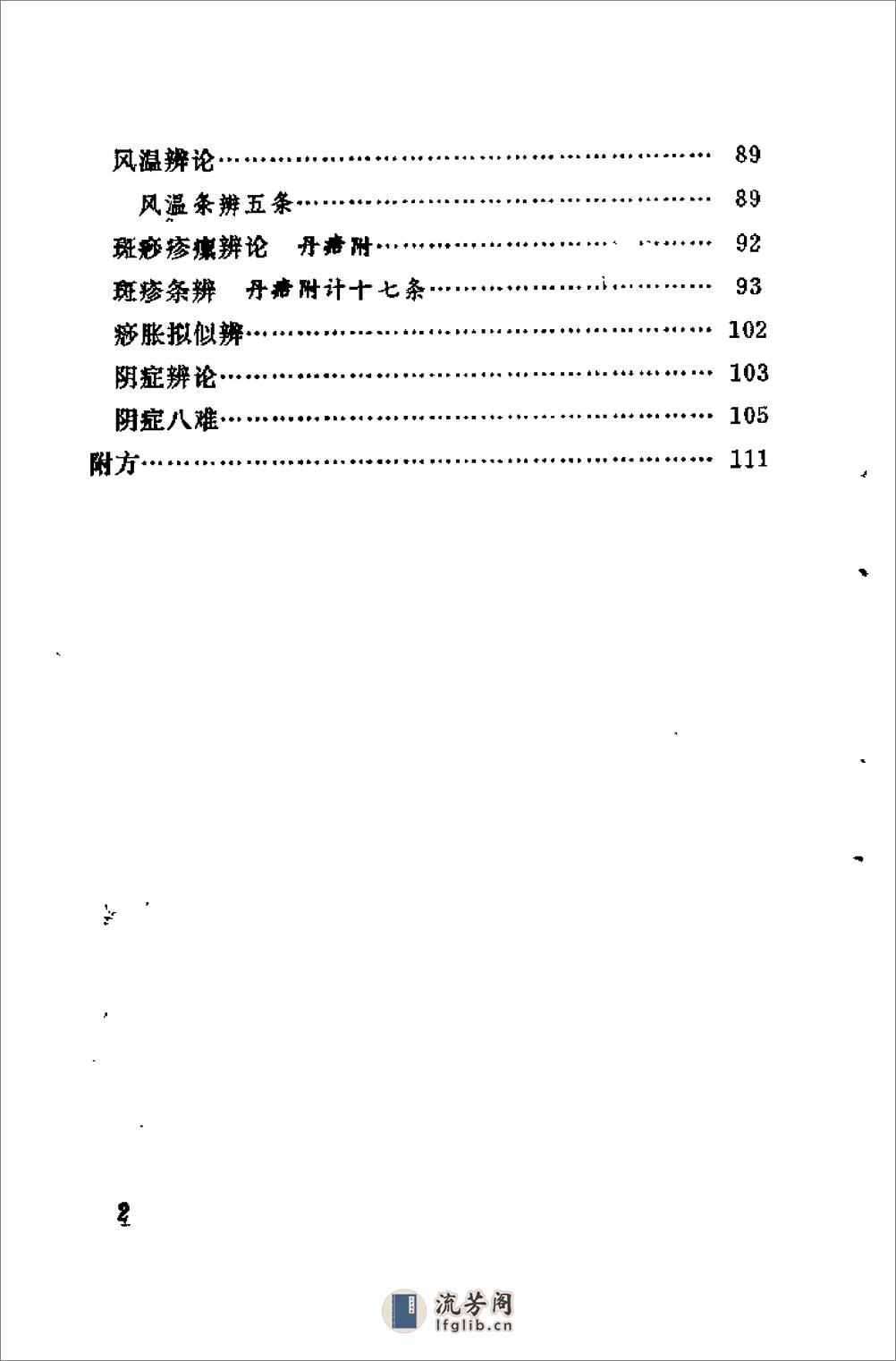 [六因条辨].(清)陆子贤 - 第7页预览图