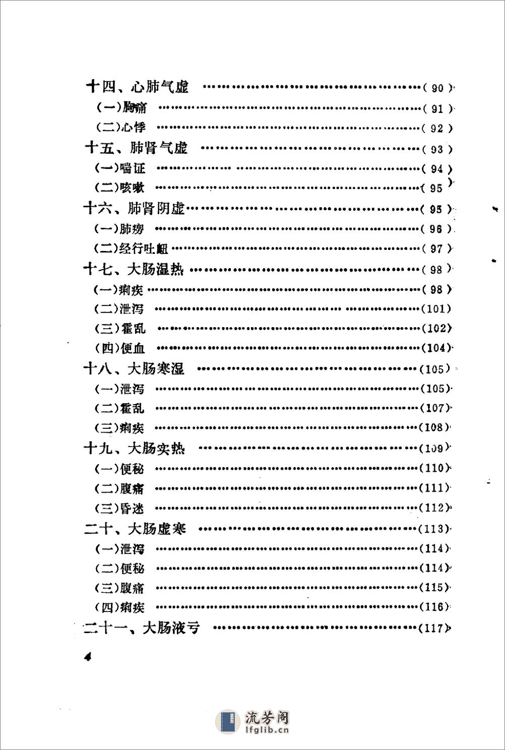 自学中医之路丛书—肺病辨治 - 第9页预览图