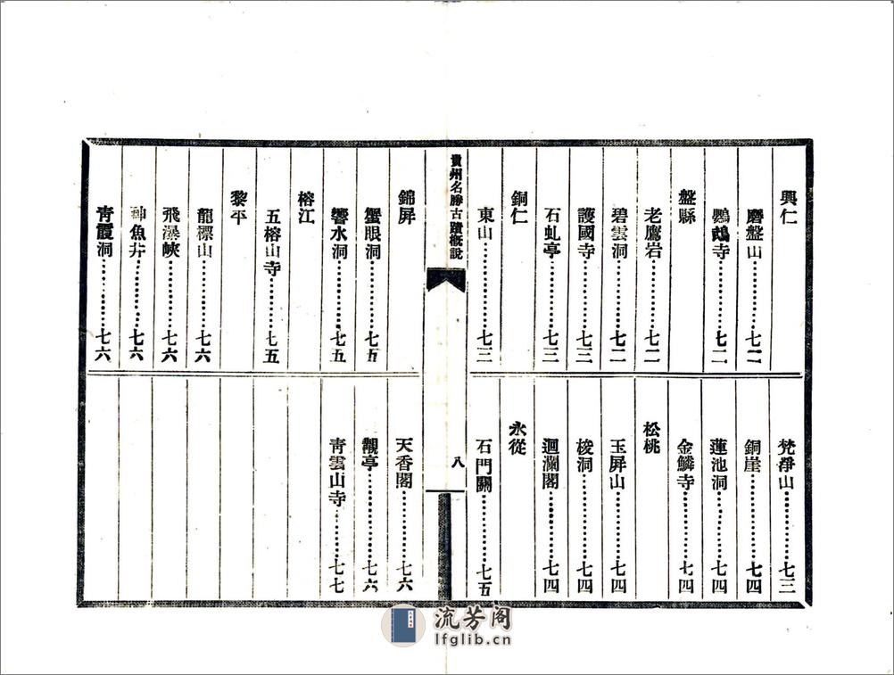 贵州名胜古迹概说（民国） - 第9页预览图