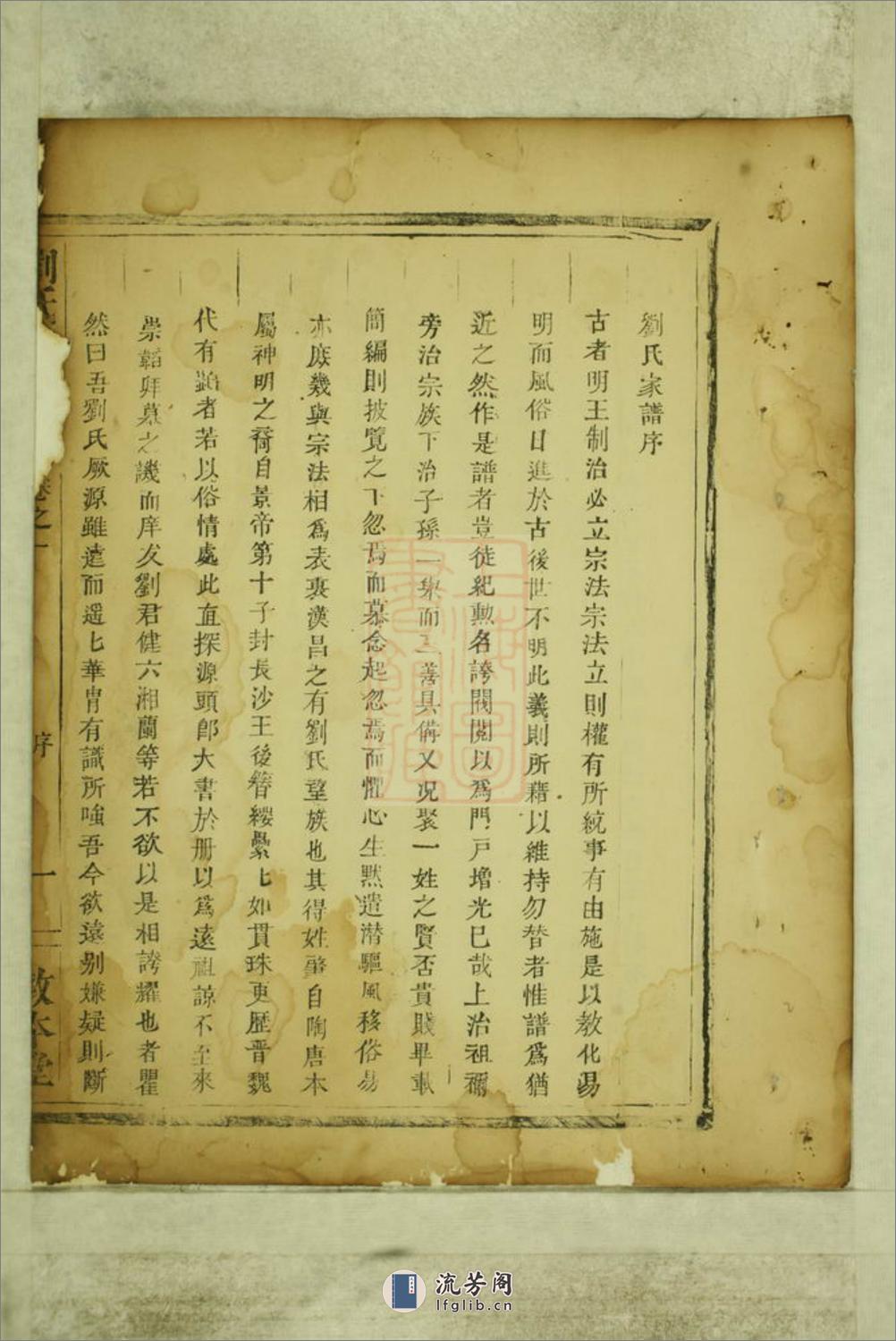 刘氏宗谱：十卷：[平江] - 第10页预览图