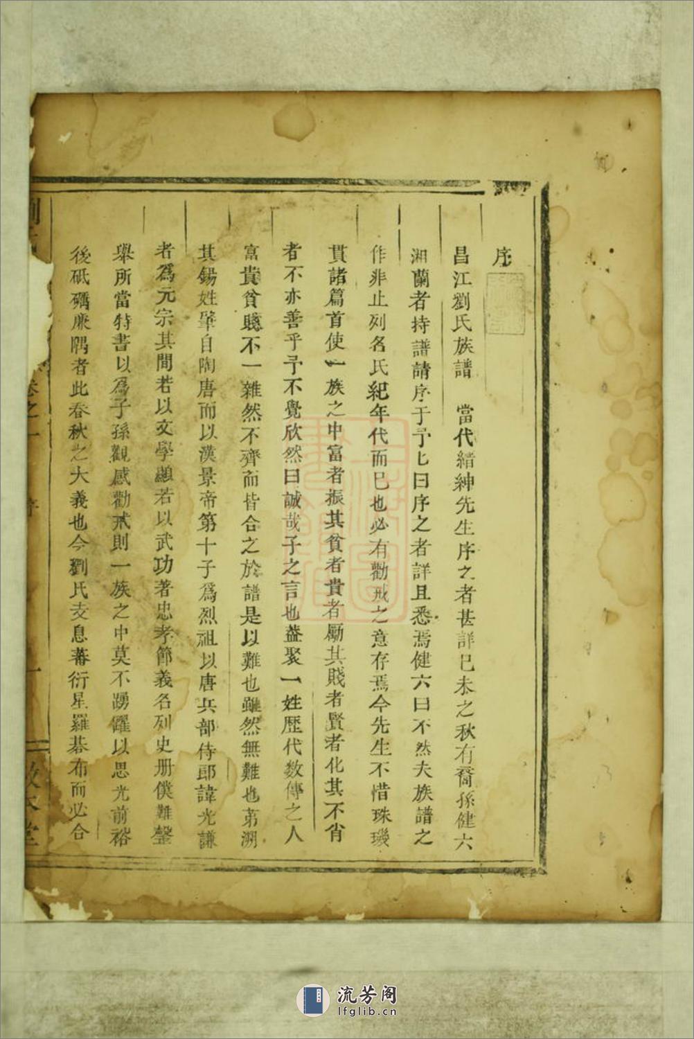 刘氏宗谱：十卷：[平江] - 第14页预览图