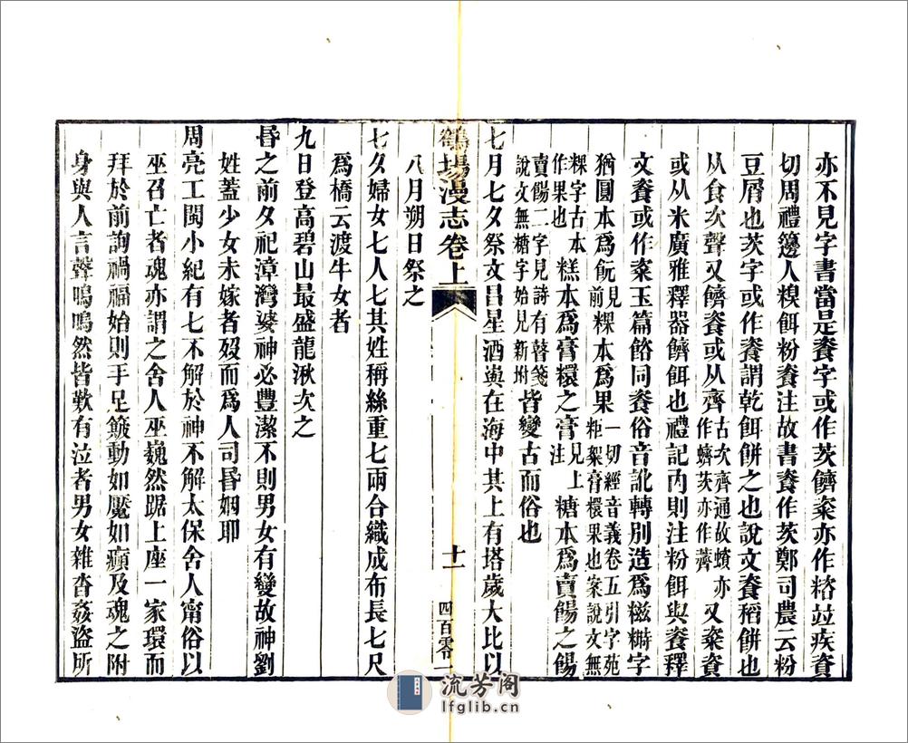 鹤场漫志（道光） - 第16页预览图