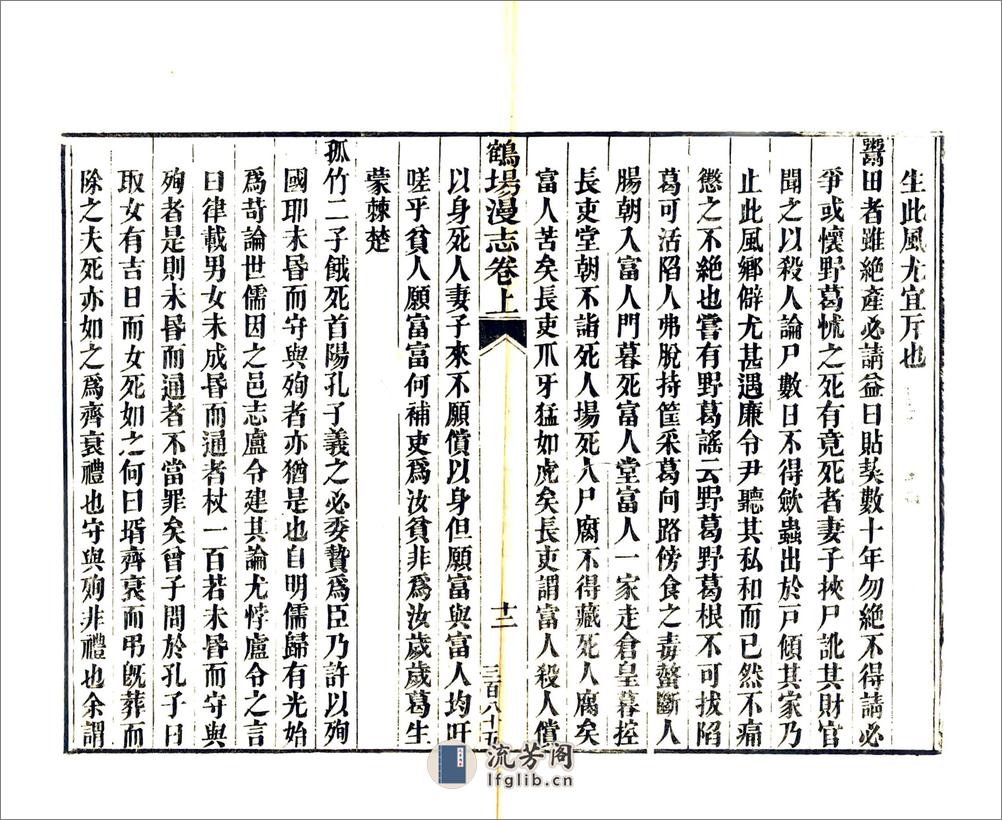 鹤场漫志（道光） - 第17页预览图