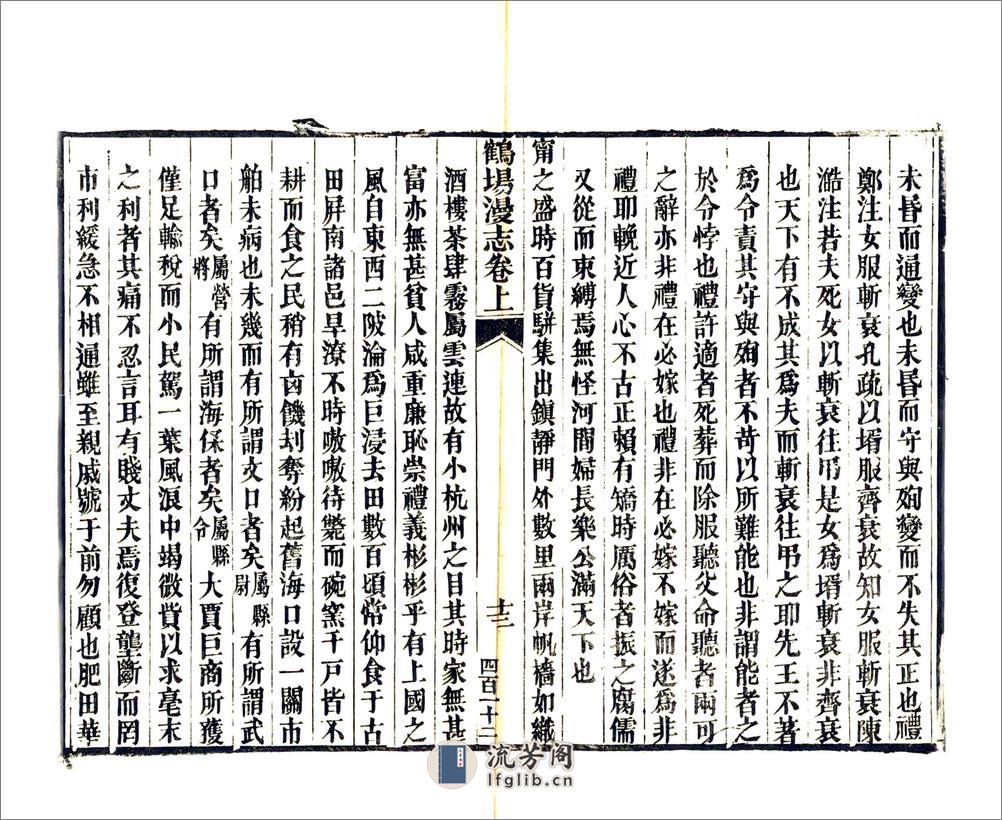 鹤场漫志（道光） - 第18页预览图