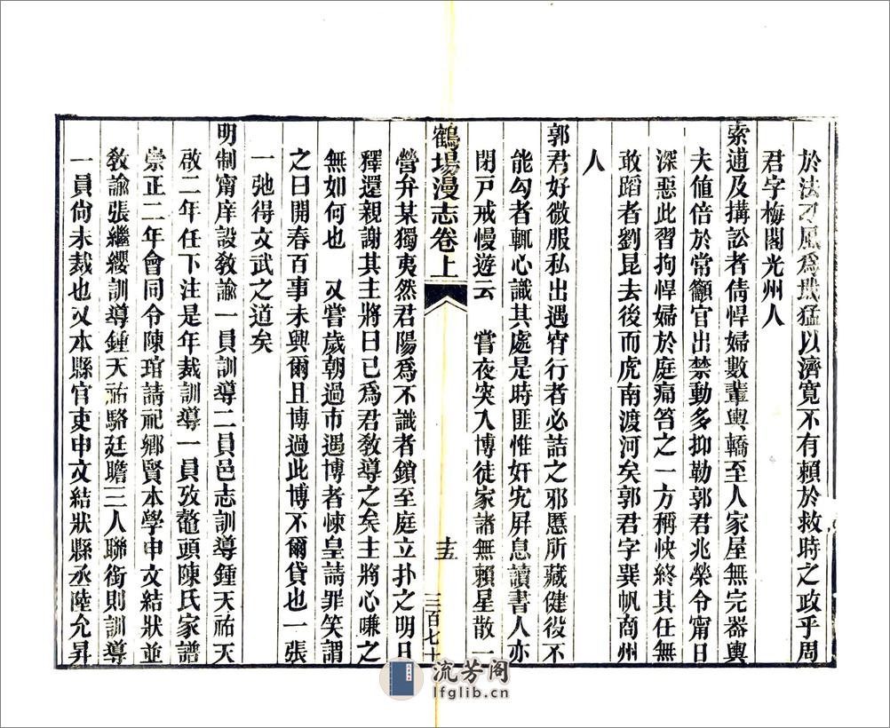 鹤场漫志（道光） - 第20页预览图