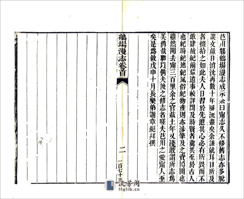 鹤场漫志（道光） - 第3页预览图