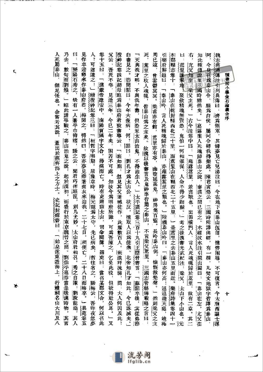 积微居小学金石论丛 - 杨树达-科学出版社 - 第10页预览图