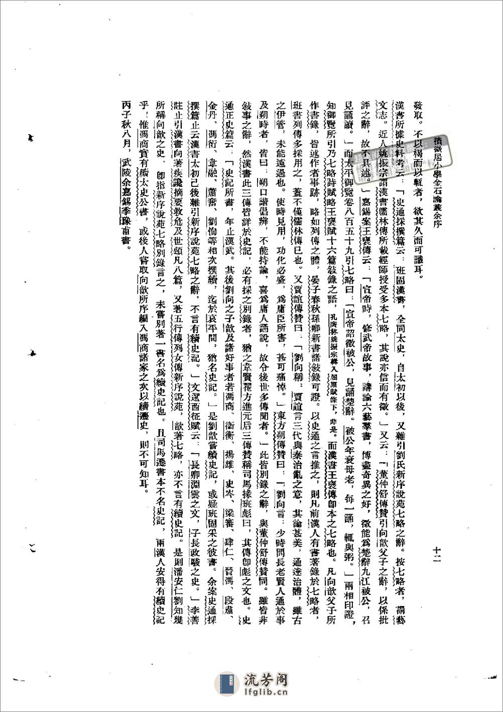 积微居小学金石论丛 - 杨树达-科学出版社 - 第12页预览图