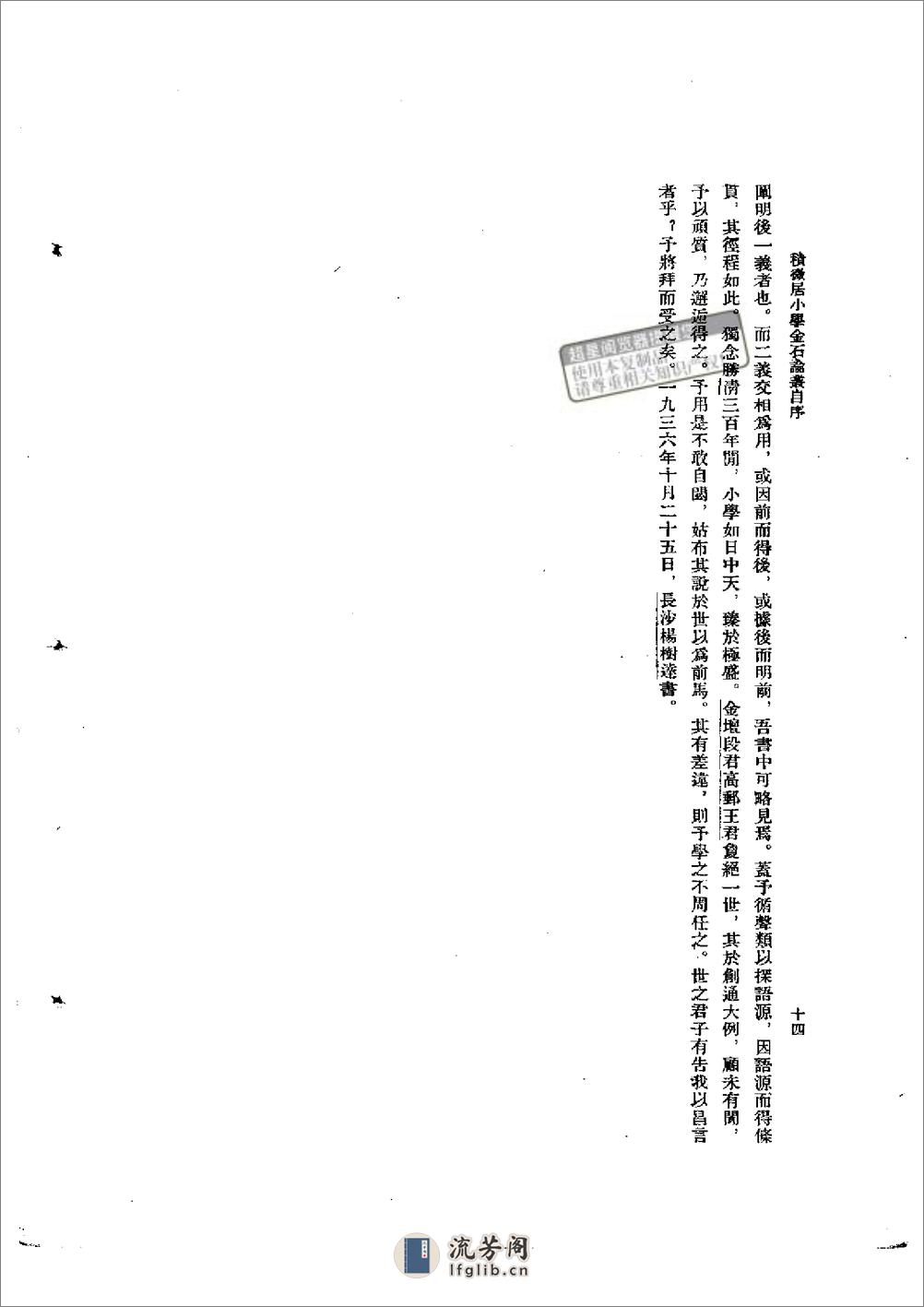 积微居小学金石论丛 - 杨树达-科学出版社 - 第14页预览图