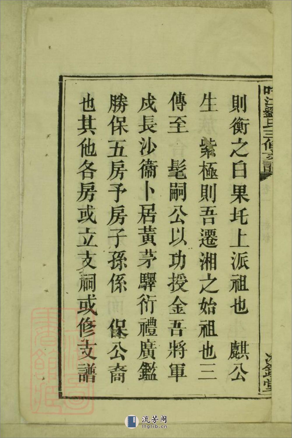 吟江刘氏三修支谱：八卷：[湘潭] - 第16页预览图