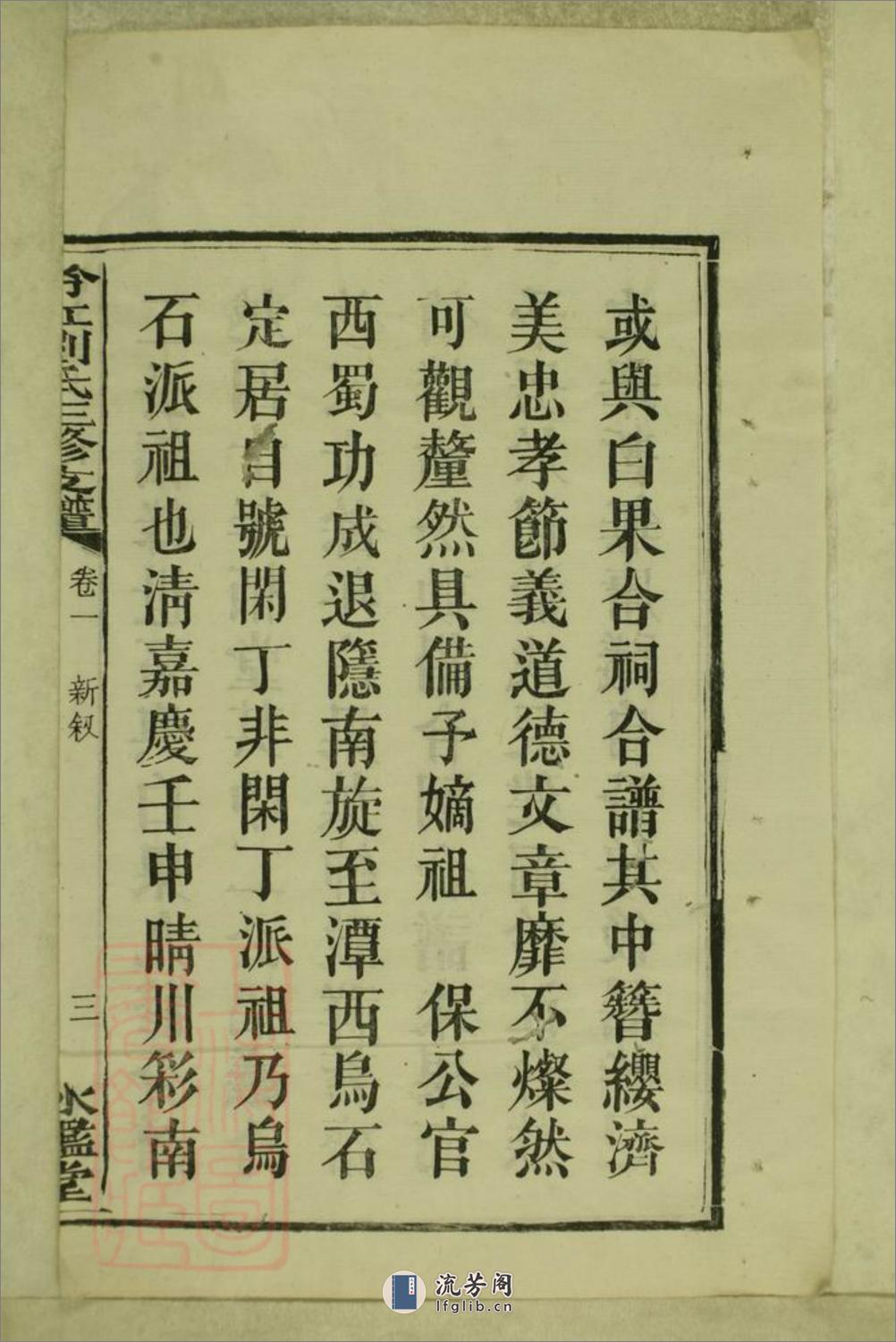吟江刘氏三修支谱：八卷：[湘潭] - 第17页预览图