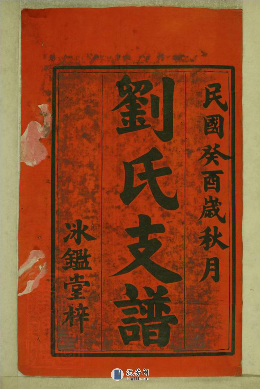 吟江刘氏三修支谱：八卷：[湘潭] - 第2页预览图