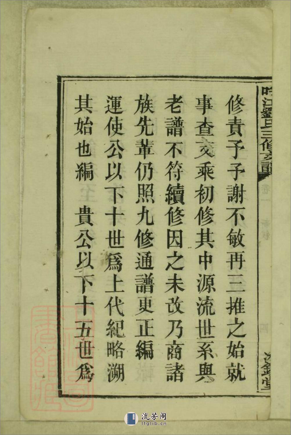 吟江刘氏三修支谱：八卷：[湘潭] - 第20页预览图