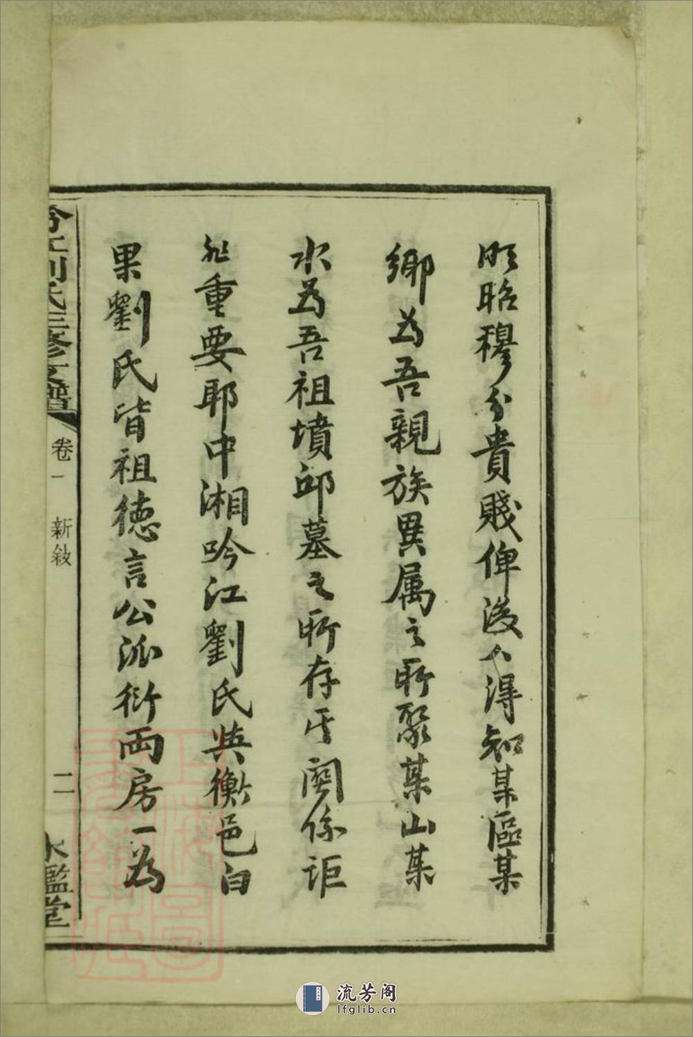 吟江刘氏三修支谱：八卷：[湘潭] - 第5页预览图