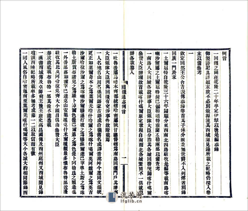 回疆通志（嘉庆民国铅印本） - 第6页预览图